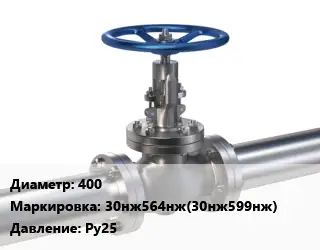 Задвижка нержавеющая 400 30нж564нж(30нж599нж) Ру25